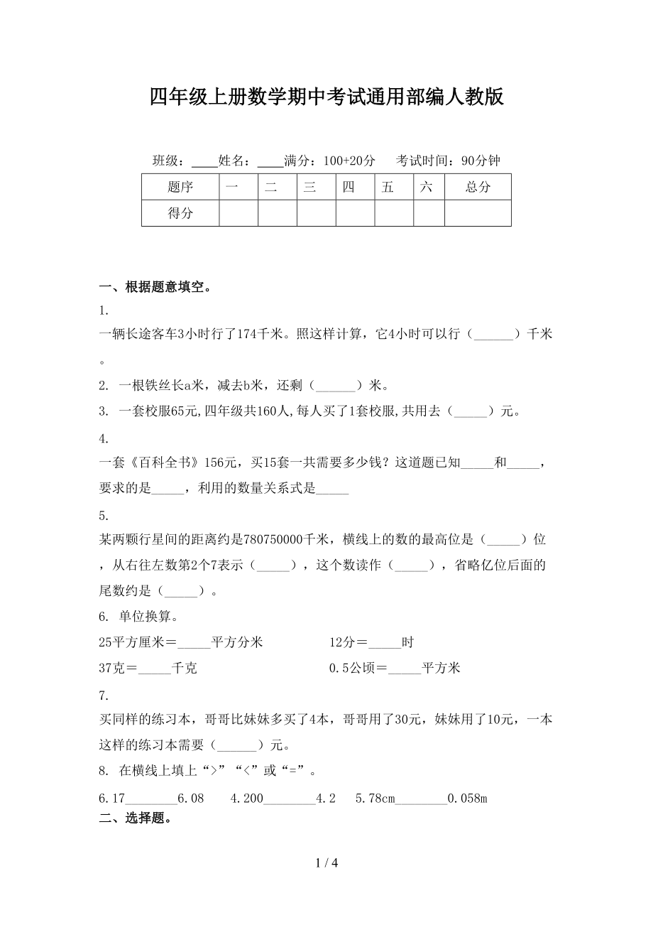 四年级上册数学期中考试通用部编人教版.doc_第1页