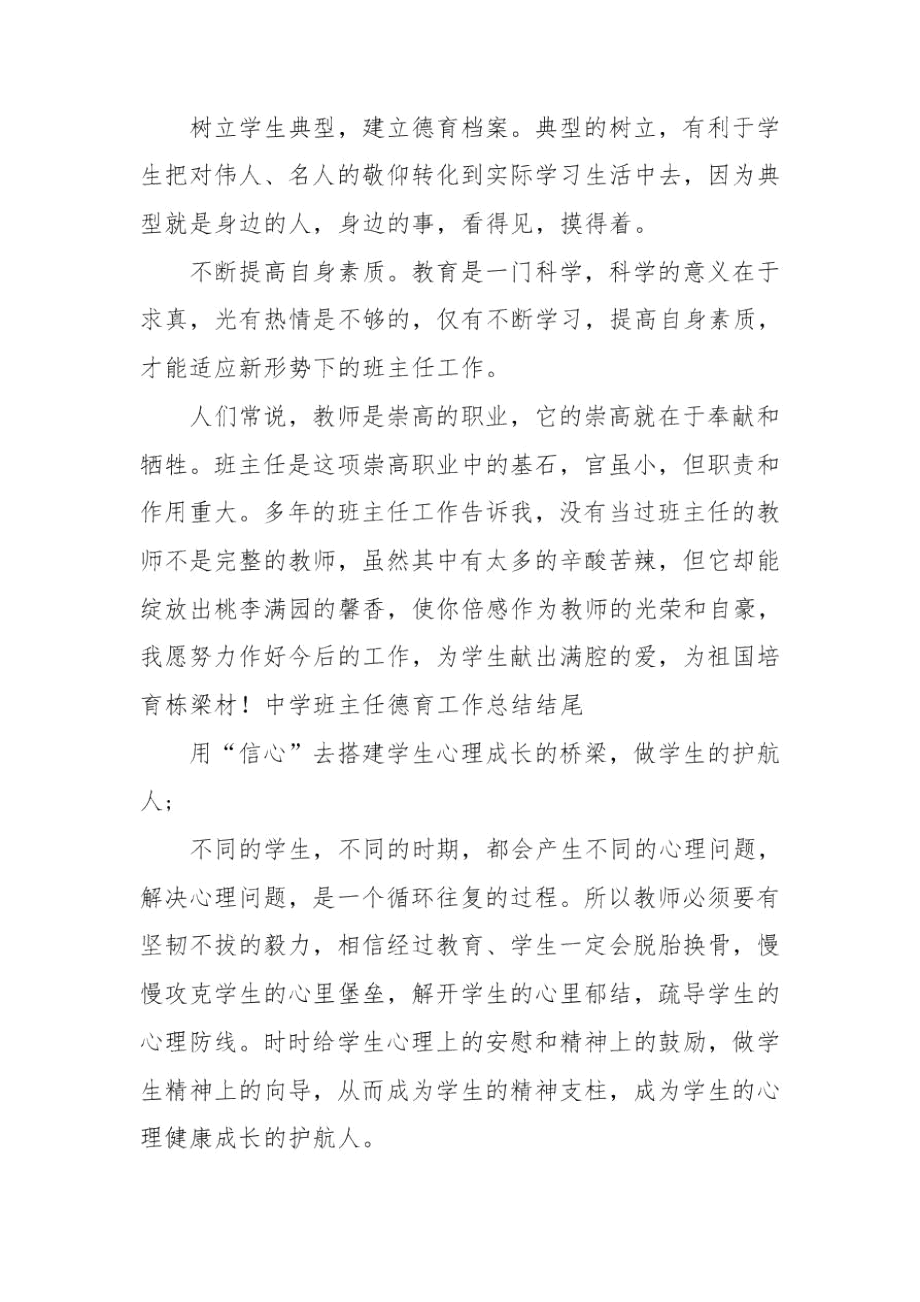 中学班主任德育工作总结结尾.docx_第2页