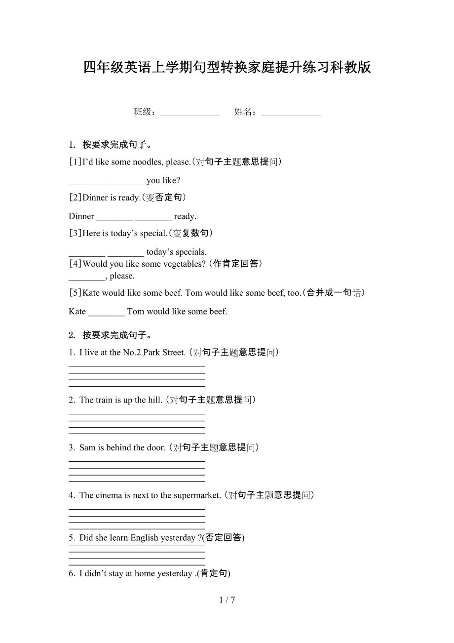 四年级英语上学期句型转换家庭提升练习科教版.doc_第1页