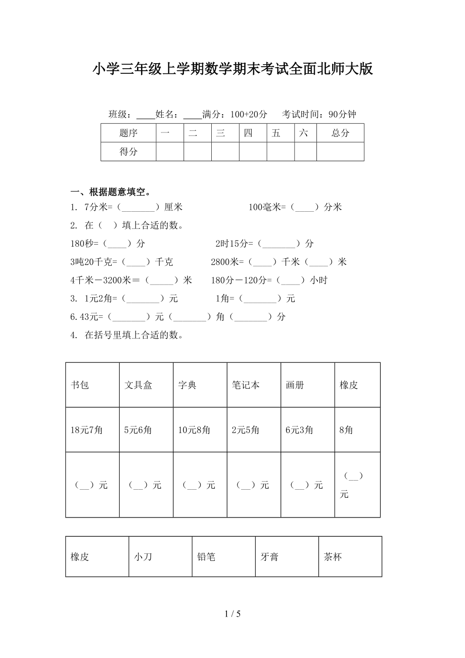 小学三年级上学期数学期末考试全面北师大版.doc_第1页