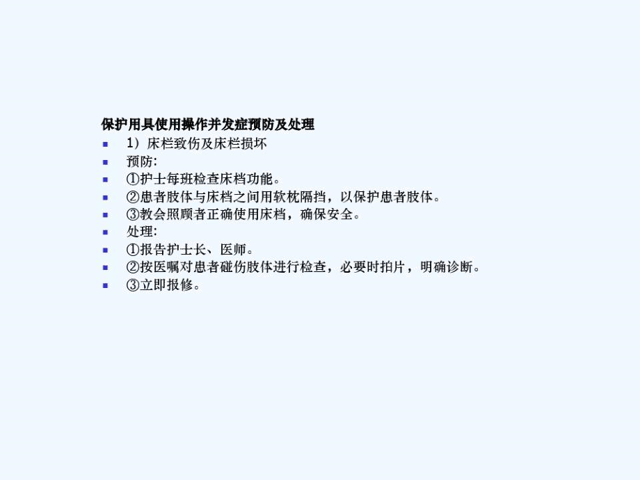 临床护理技术操作并发症的预防与处理.docx_第3页