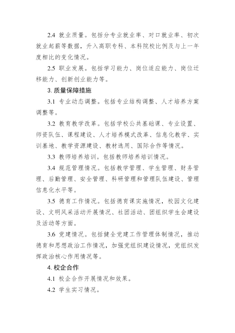 中等职业学校编制年度质量报告参考提纲2020.docx_第2页