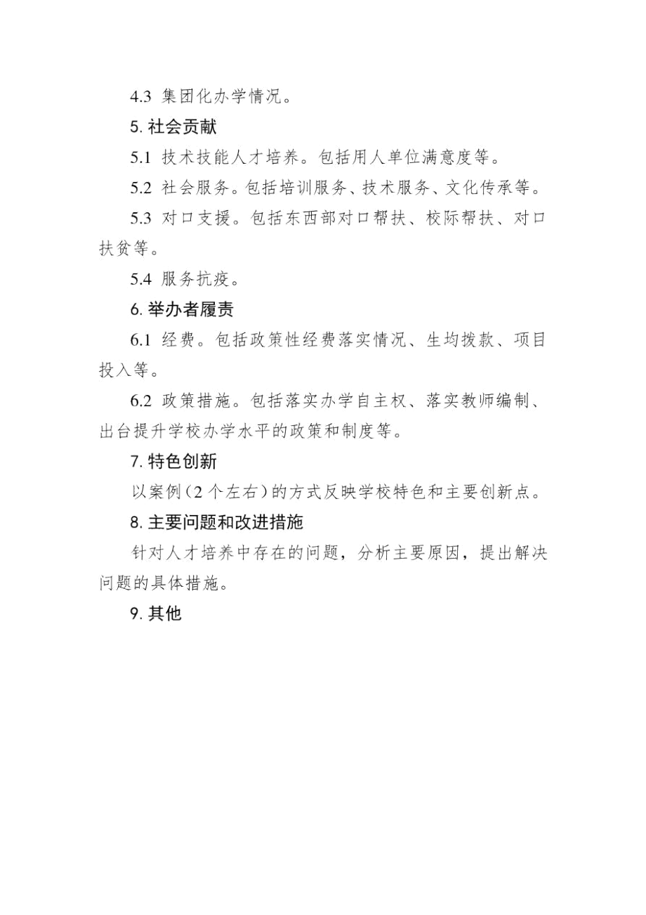 中等职业学校编制年度质量报告参考提纲2020.docx_第3页