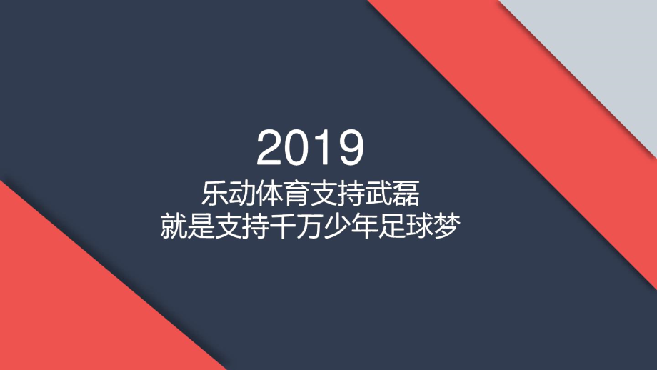 乐动体育支持武磊,就是支持千万少年足球梦上课讲义.docx_第1页