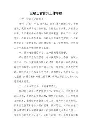 三级士官晋升工作总结.docx