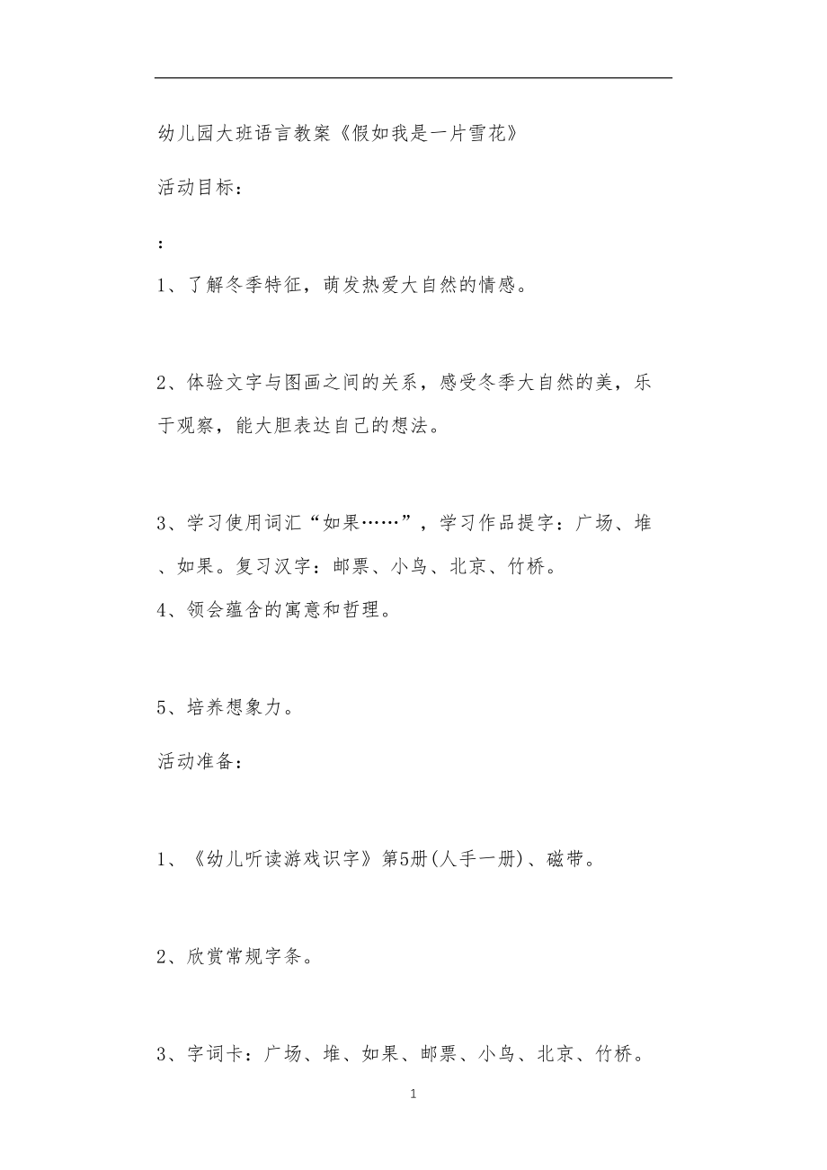 2021年公立普惠性幼儿园通用幼教教师课程教学指南大班语言教案《假如我是一片雪花》.doc_第1页