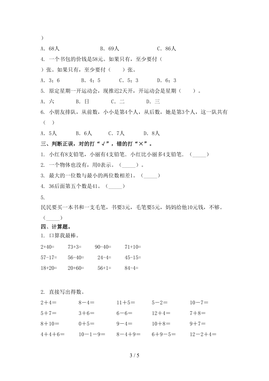 小学一年级数学上册第二次月考考试（真题）浙教版.doc_第3页