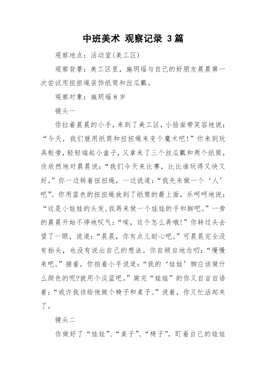 中班美术观察记录3篇.docx_第1页