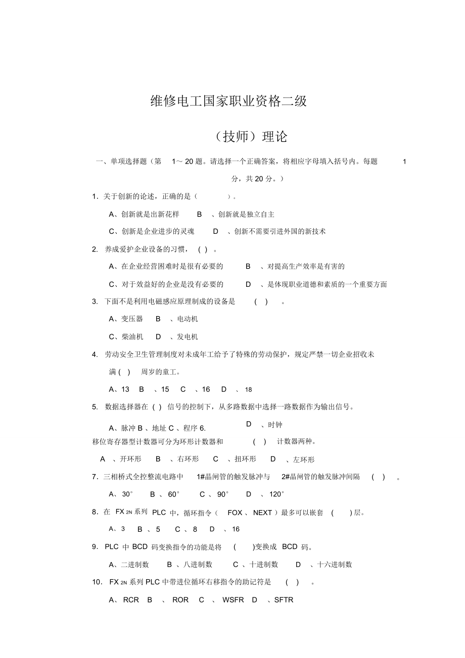 国家职业技能鉴定维修电工技师理论试卷.doc_第1页