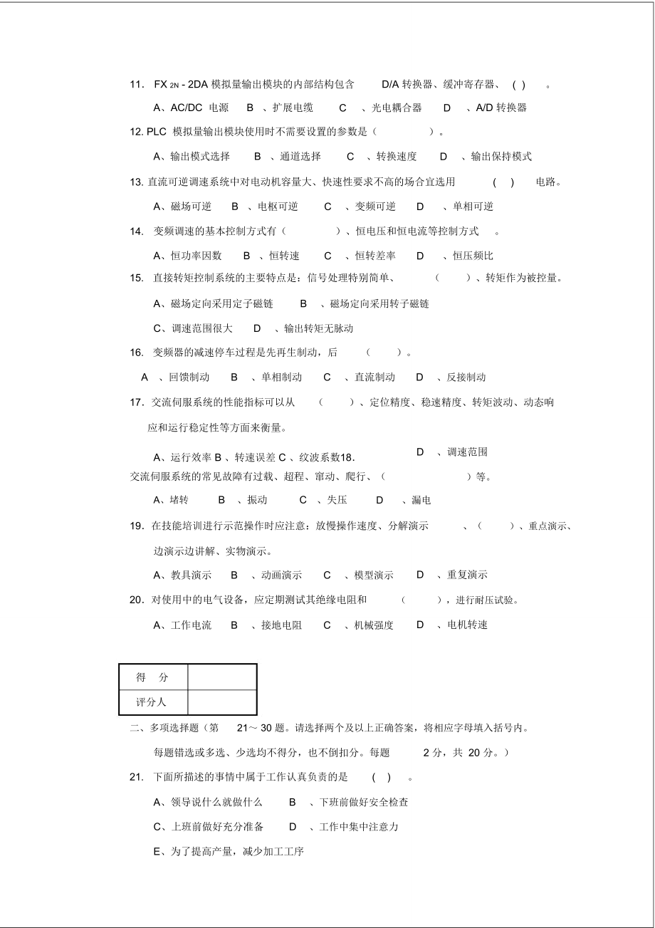 国家职业技能鉴定维修电工技师理论试卷.doc_第2页