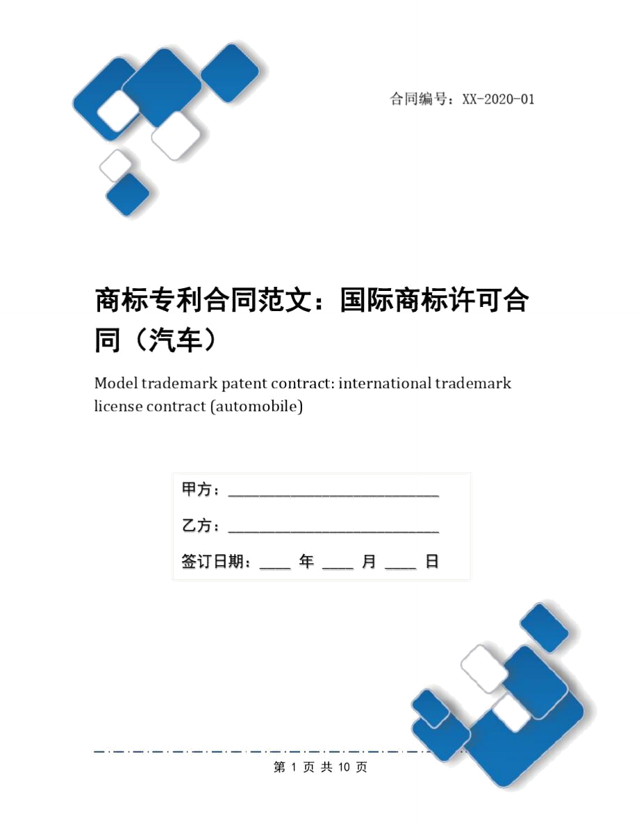 商标专利合同范文：国际商标许可合同(汽车).doc_第1页