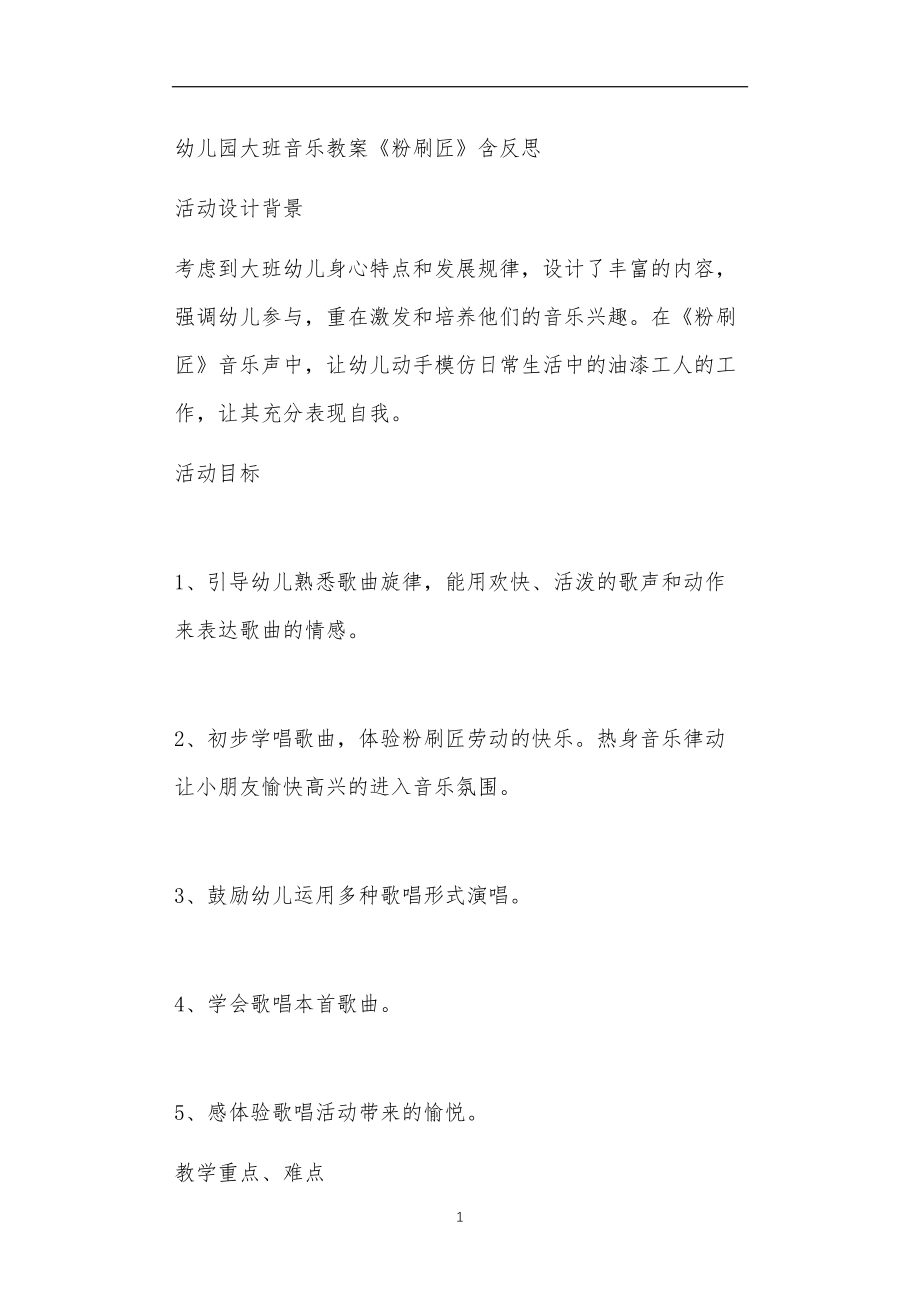 2021年公立普惠性幼儿园通用幼教教师课程教学指南大班音乐教案《粉刷匠》含反思.doc_第1页