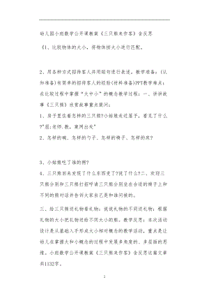 2021年公立普惠性幼儿园通用幼教教师课程教学指南小班数学公开课教案《三只熊来作客》含反思.doc