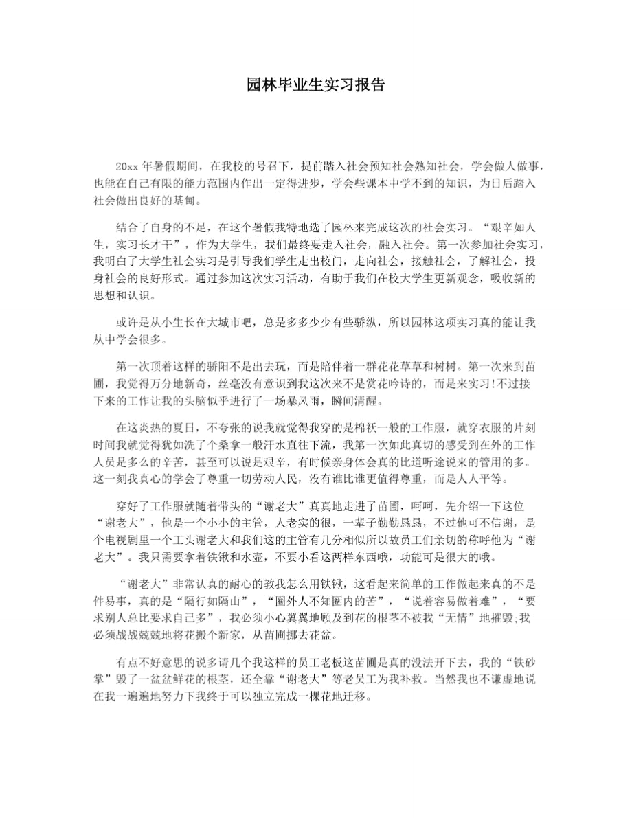 园林毕业生实习报告.doc_第1页