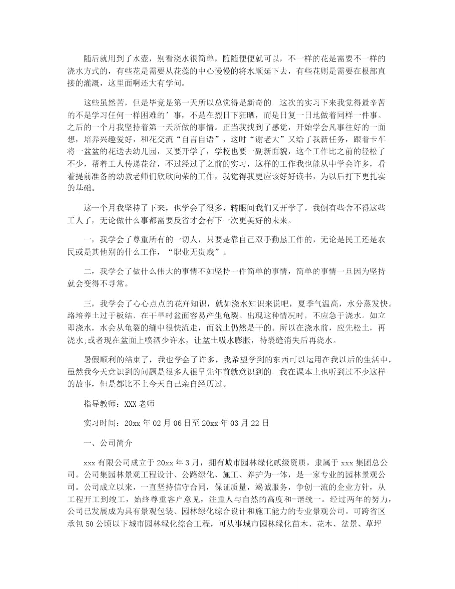 园林毕业生实习报告.doc_第2页