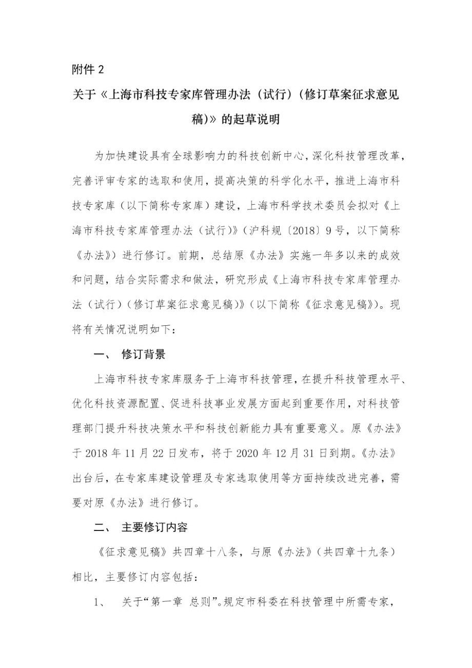 上海市科技专家库管理办法(试行)-起草说明.docx_第1页
