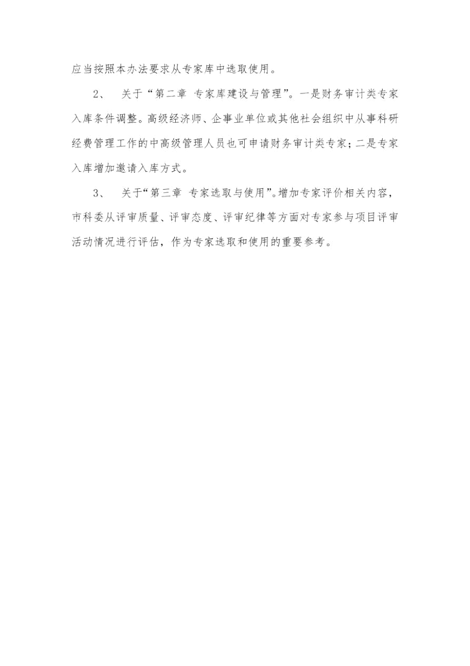 上海市科技专家库管理办法(试行)-起草说明.docx_第2页