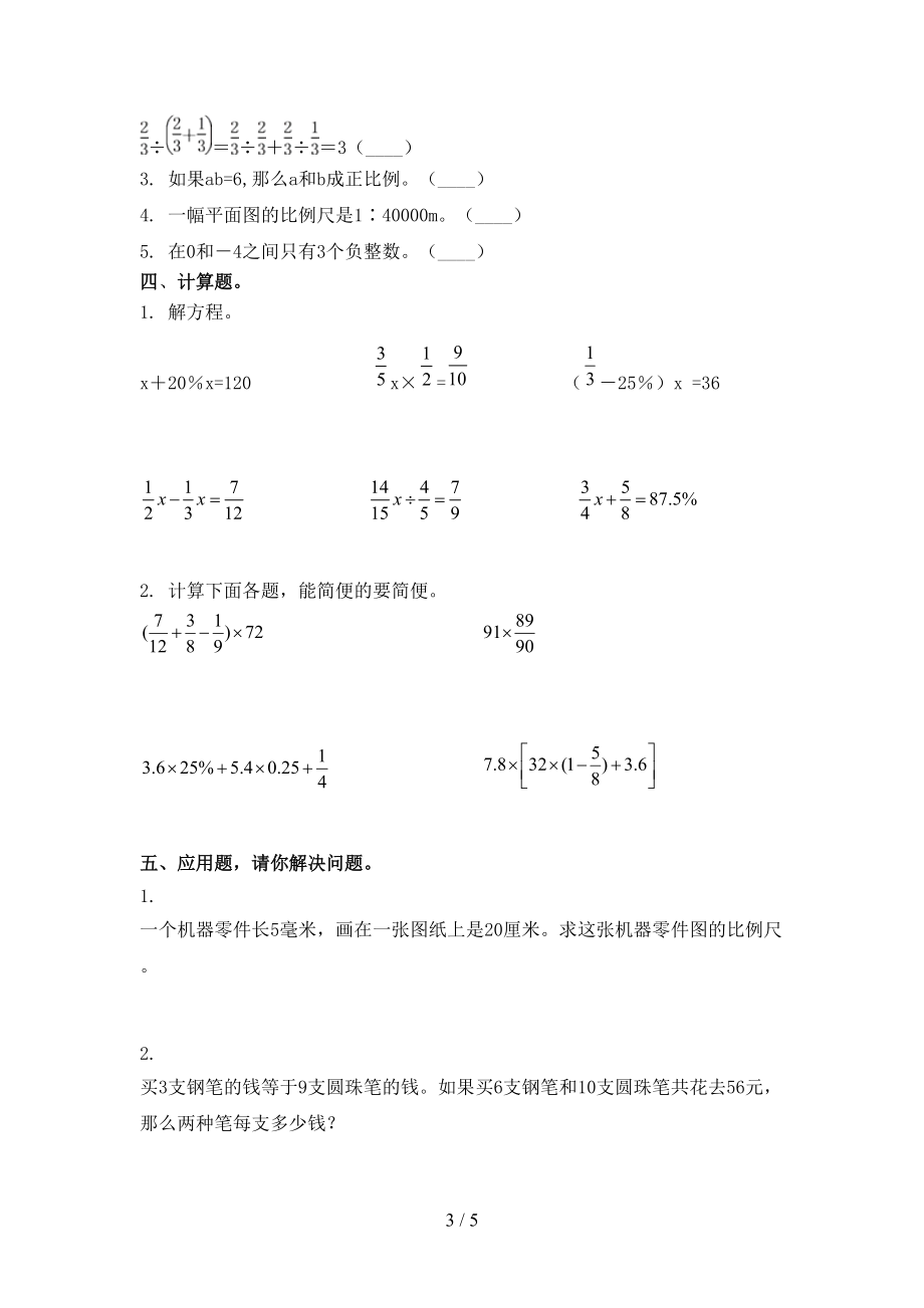 北师大考题六年级数学上学期期末考试.doc_第3页