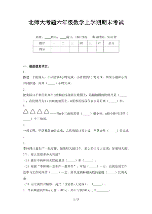 北师大考题六年级数学上学期期末考试.doc