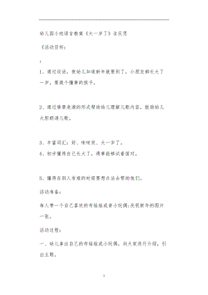 2021年公立普惠性幼儿园通用幼教教师课程教学指南小班语言教案《大一岁了》含反思.doc