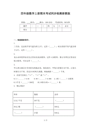 四年级数学上册期末考试同步检测浙教版.doc