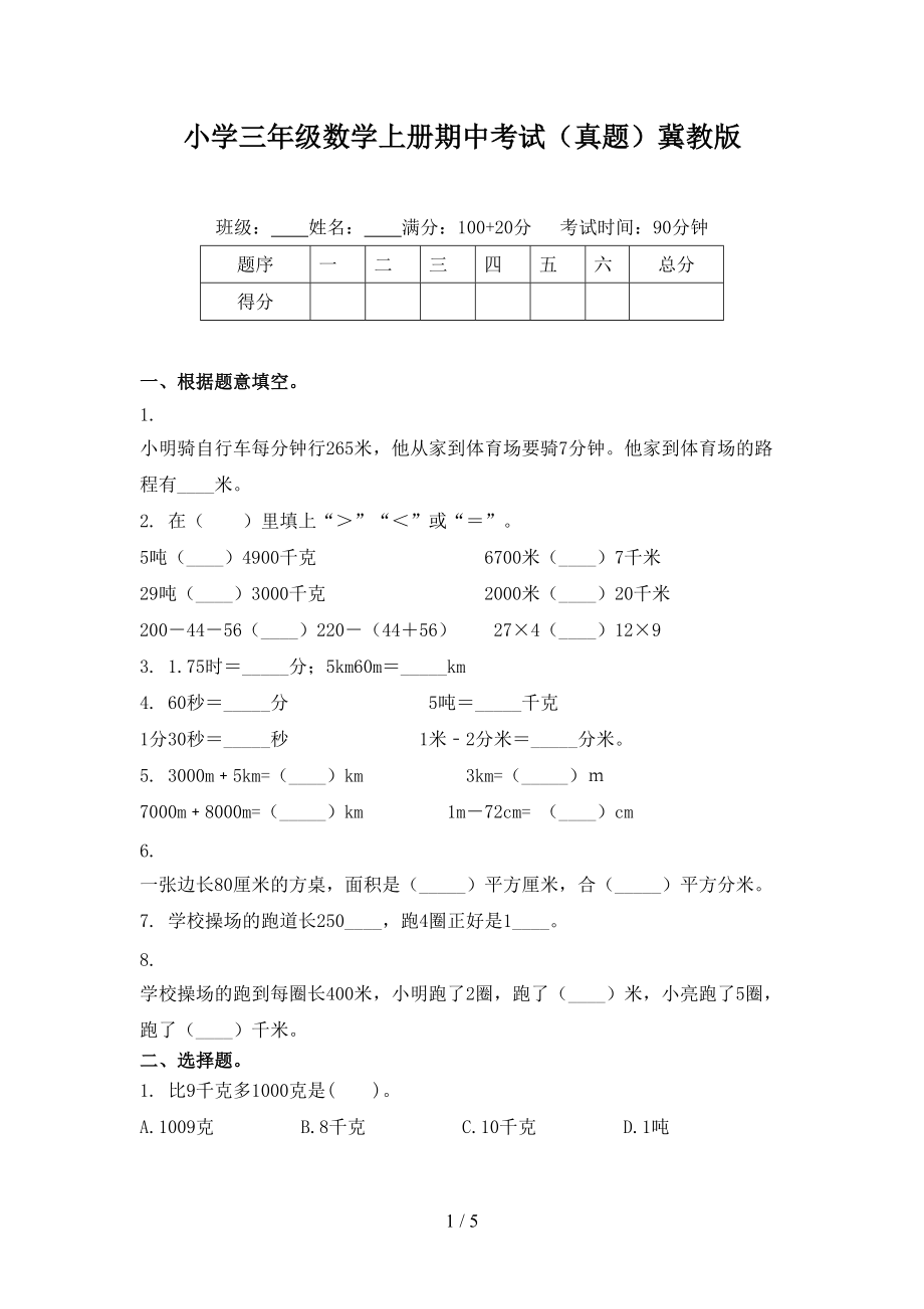 小学三年级数学上册期中考试（真题）冀教版.doc_第1页