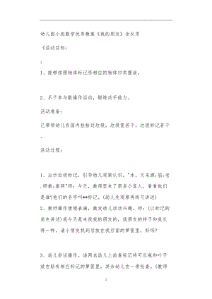 2021年公立普惠性幼儿园通用幼教教师课程教学指南小班数学优秀教案《我的朋友》含反思.doc