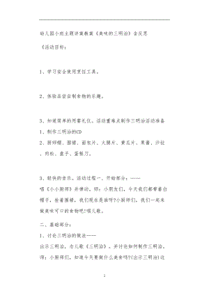 2021年公立普惠性幼儿园通用幼教教师课程教学指南小班主题详案教案《美味的三明治》含反思.doc