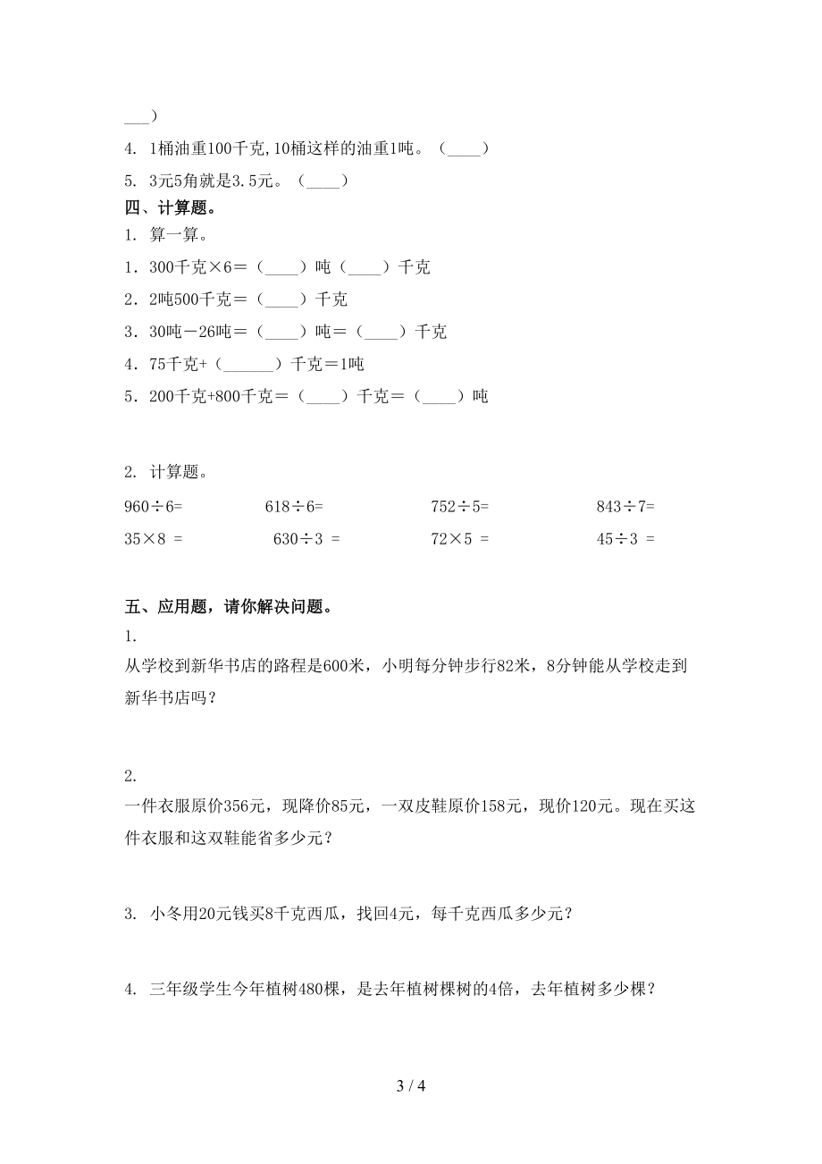 小学三年级数学上册第一次月考考试审定版部编人教版.doc_第3页