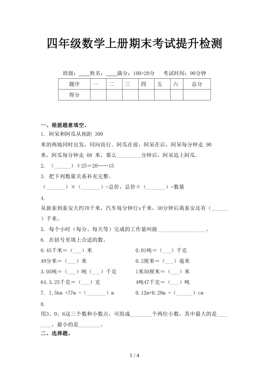 四年级数学上册期末考试提升检测.doc_第1页