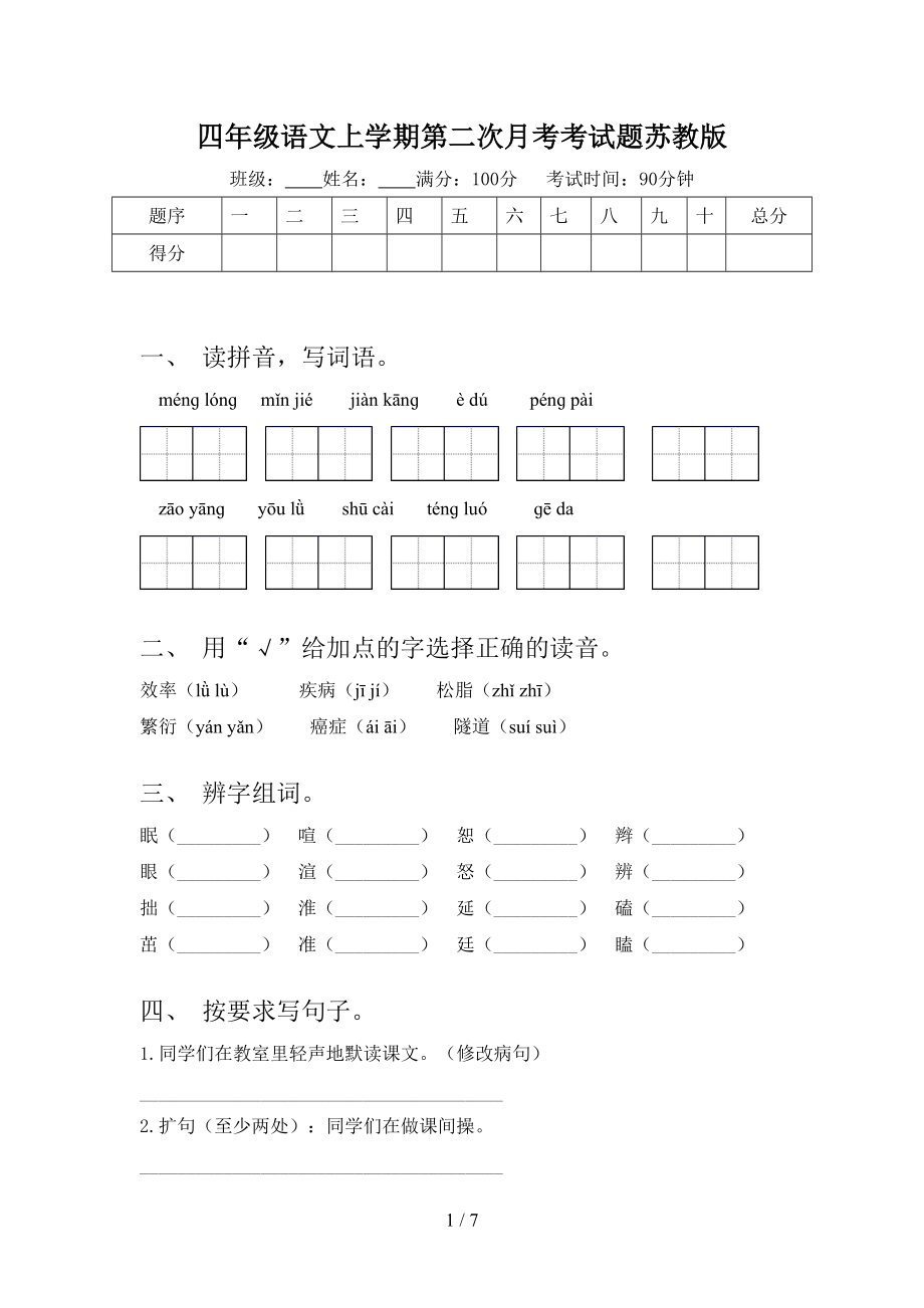 四年级语文上学期第二次月考考试题苏教版.doc_第1页