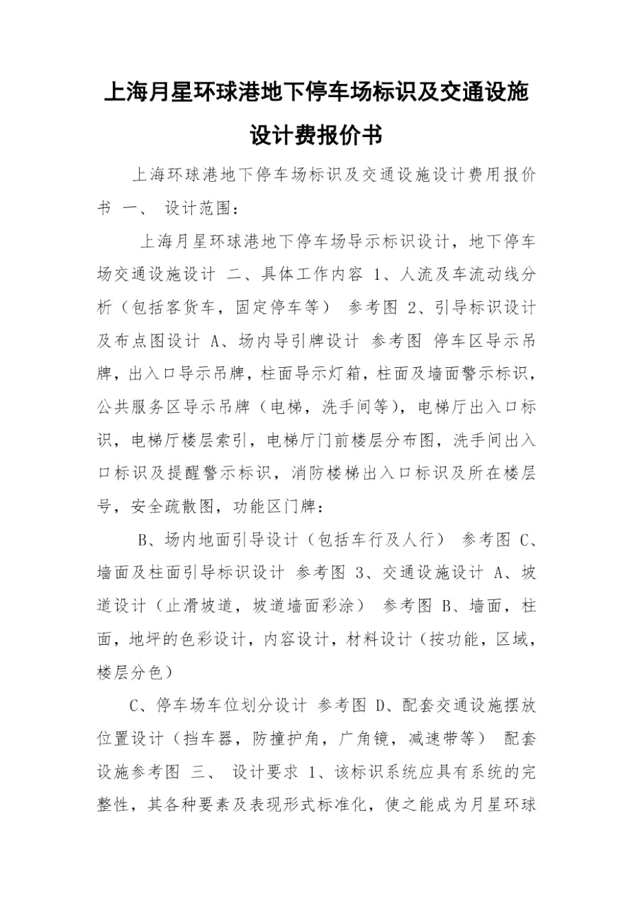 上海月星环球港地下停车场标识及交通设施设计费报价书.docx_第1页