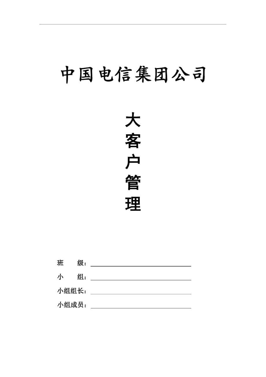 中国电信大客户管理_1469.docx_第1页