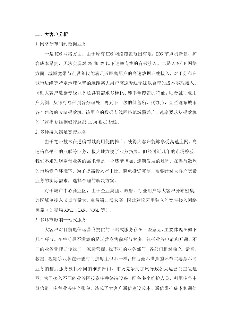 中国电信大客户管理_1469.docx_第3页