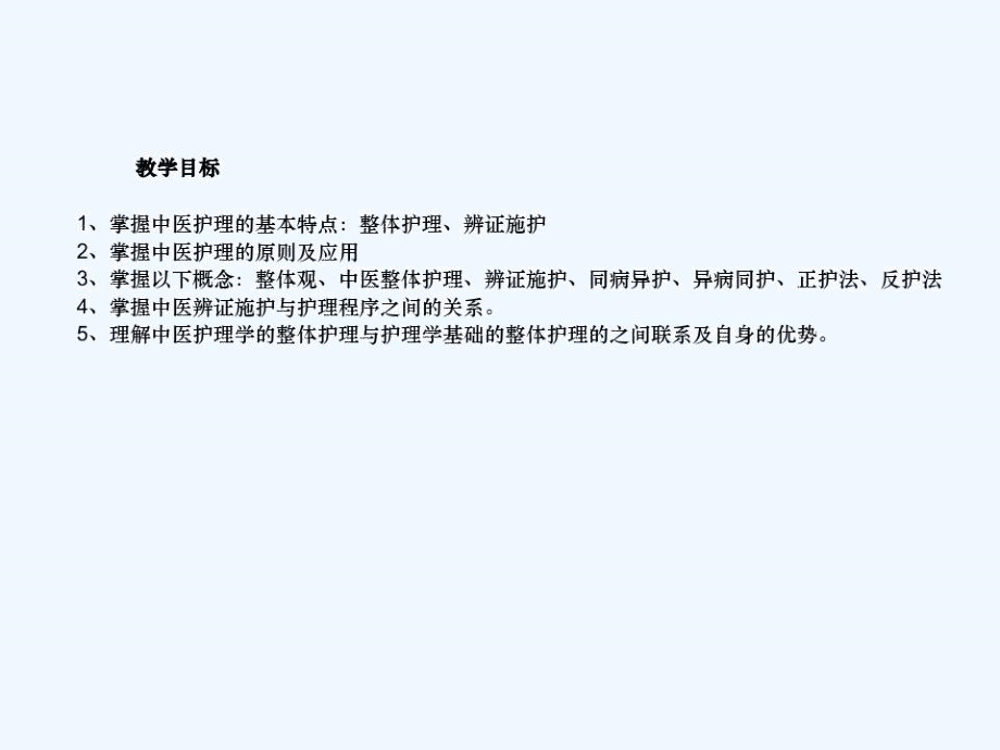 中医护理的基本特点与护理原则.docx_第2页