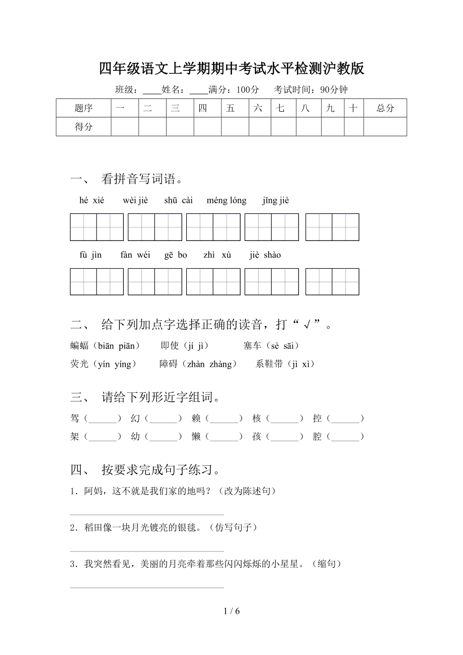 四年级语文上学期期中考试水平检测沪教版.doc_第1页