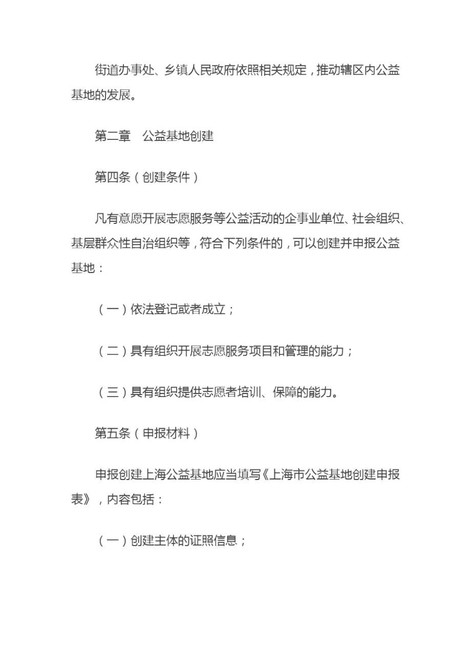 上海市公益基地创建与管理办法2020.docx_第2页