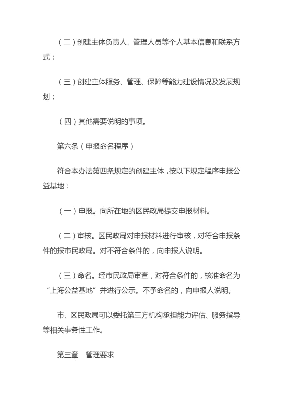 上海市公益基地创建与管理办法2020.docx_第3页