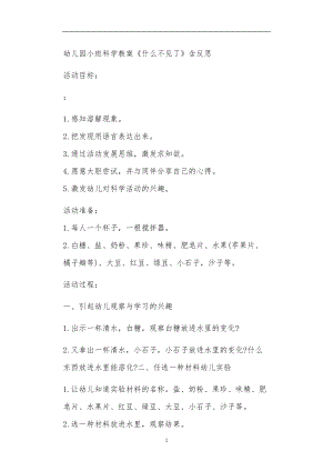 2021年公立普惠性幼儿园通用幼教教师课程教学指南小班科学教案《什么不见了》含反思.doc