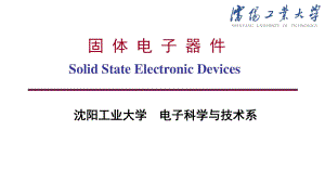 固体电子器件SolidStateElectronicDevices.doc