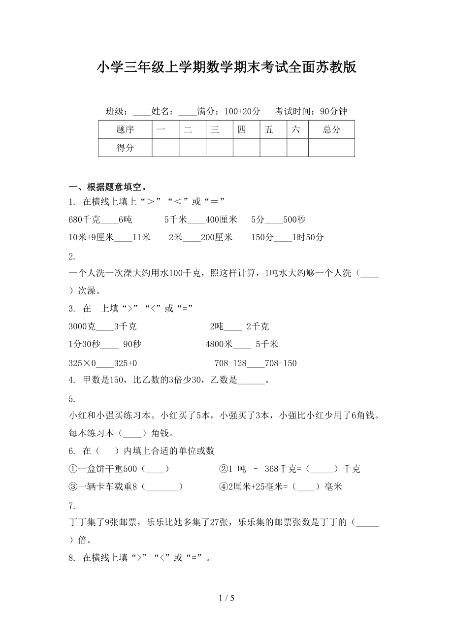 小学三年级上学期数学期末考试全面苏教版.doc_第1页