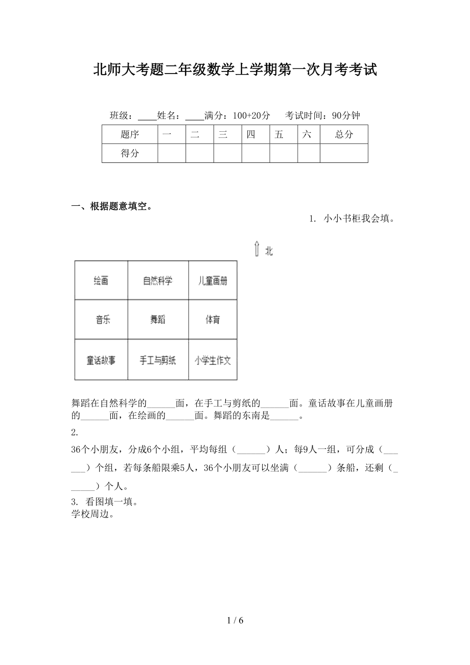 北师大考题二年级数学上学期第一次月考考试.doc_第1页