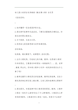 2021年公立普惠性幼儿园通用幼教教师课程教学指南小班语言优秀教案《橡皮膏小熊》含反思.doc