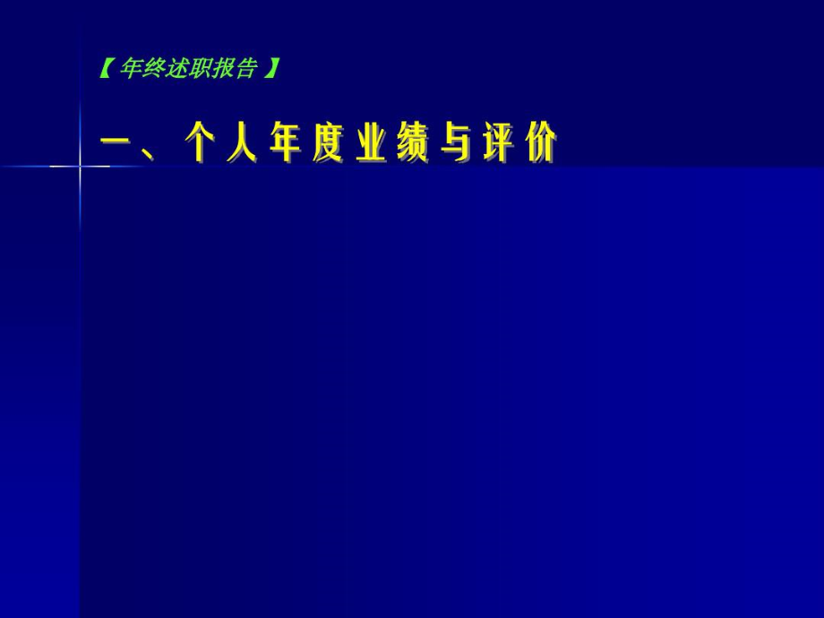 个人述职模板-年终述职报告-公司-部门-姓名_8568.docx_第3页