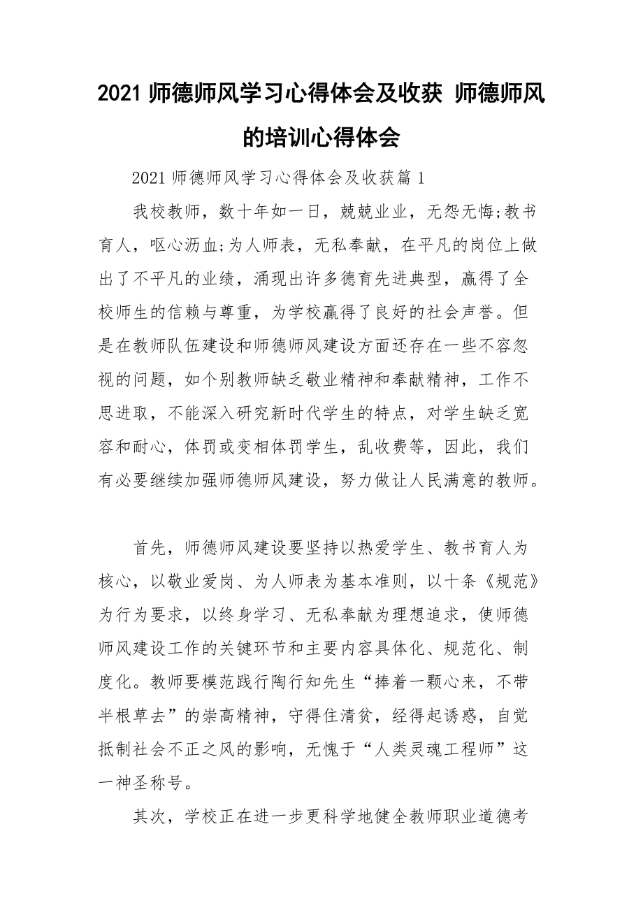 2021师德师风学习心得体会及收获 师德师风的培训心得体会.doc_第1页