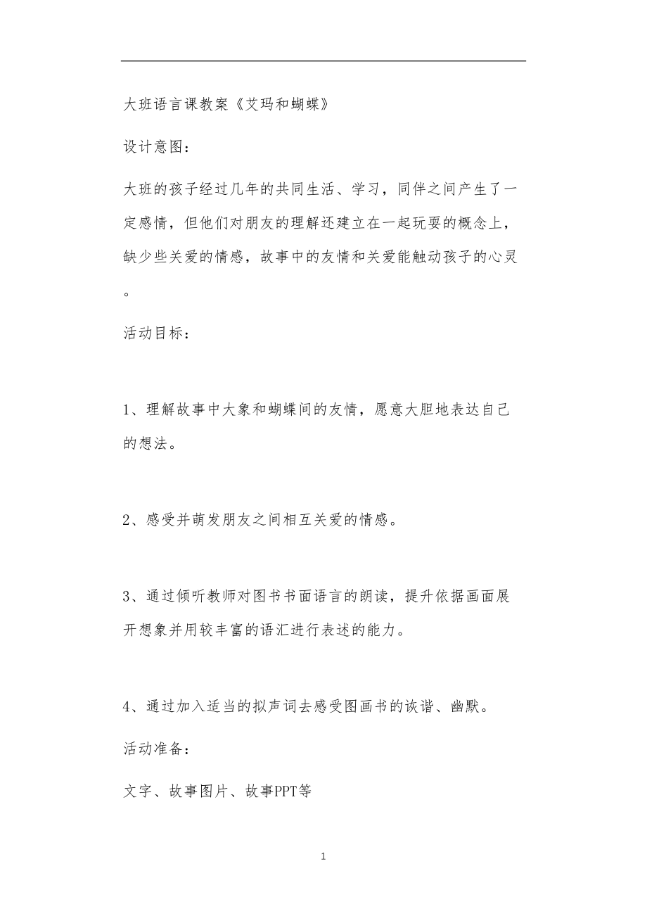 2021年公立普惠性幼儿园通用幼教教师课程教学指南大班语言课教案《艾玛和蝴蝶》.doc_第1页