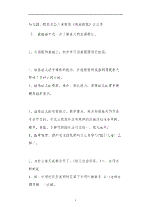 2021年公立普惠性幼儿园通用幼教教师课程教学指南小班美术公开课教案《美丽的花》含反思.doc