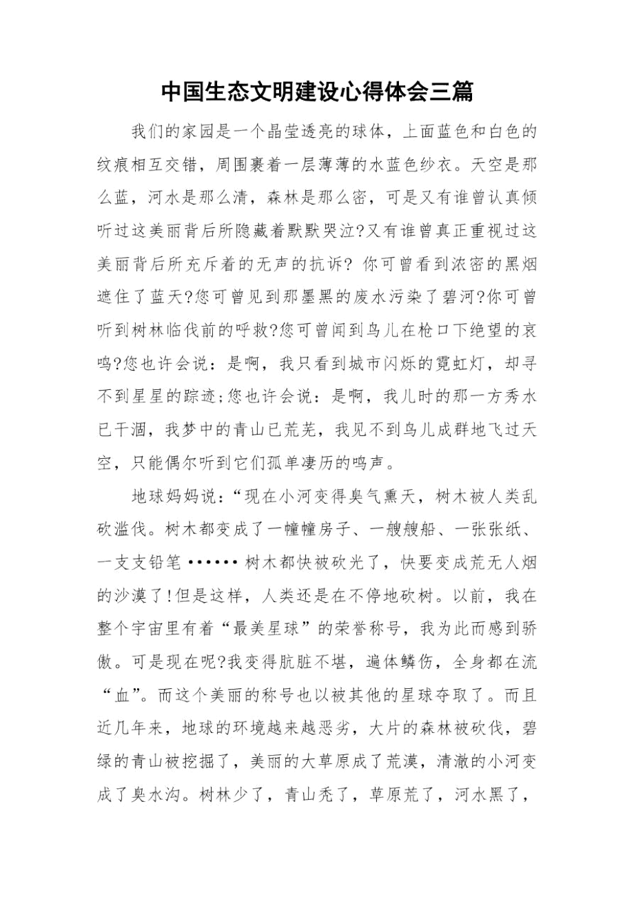 中国生态文明建设心得体会三篇.docx_第1页