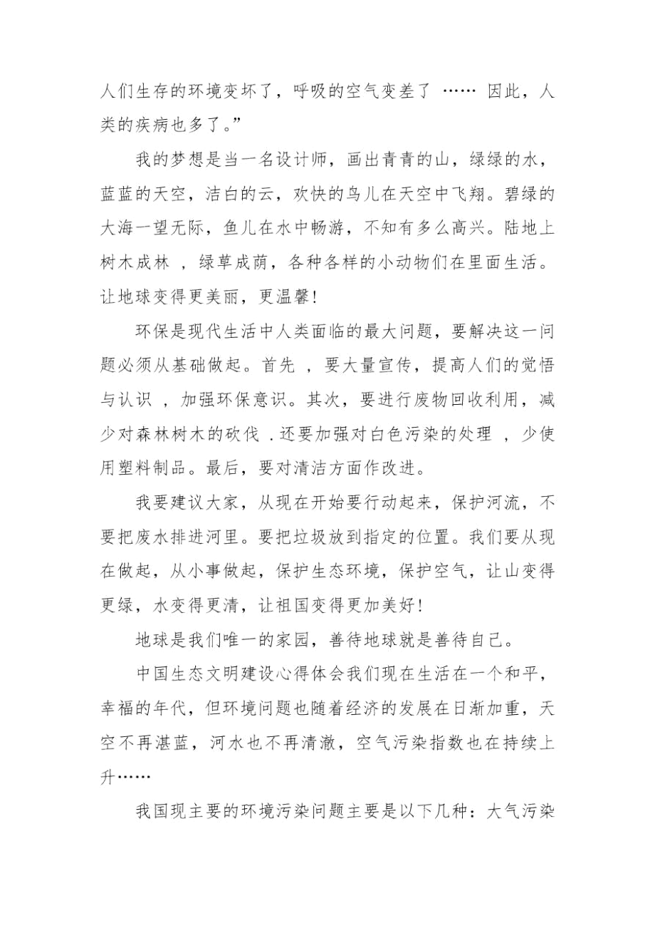 中国生态文明建设心得体会三篇.docx_第2页