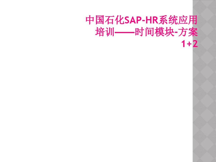 中国石化SAP-HR系统应用培训——时间模块-方案1+2.docx_第1页